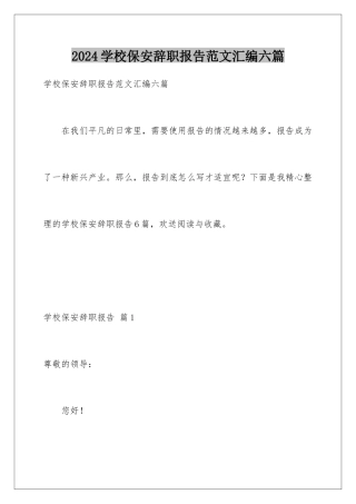 2024年学校保安辞职报告范文汇编六篇
