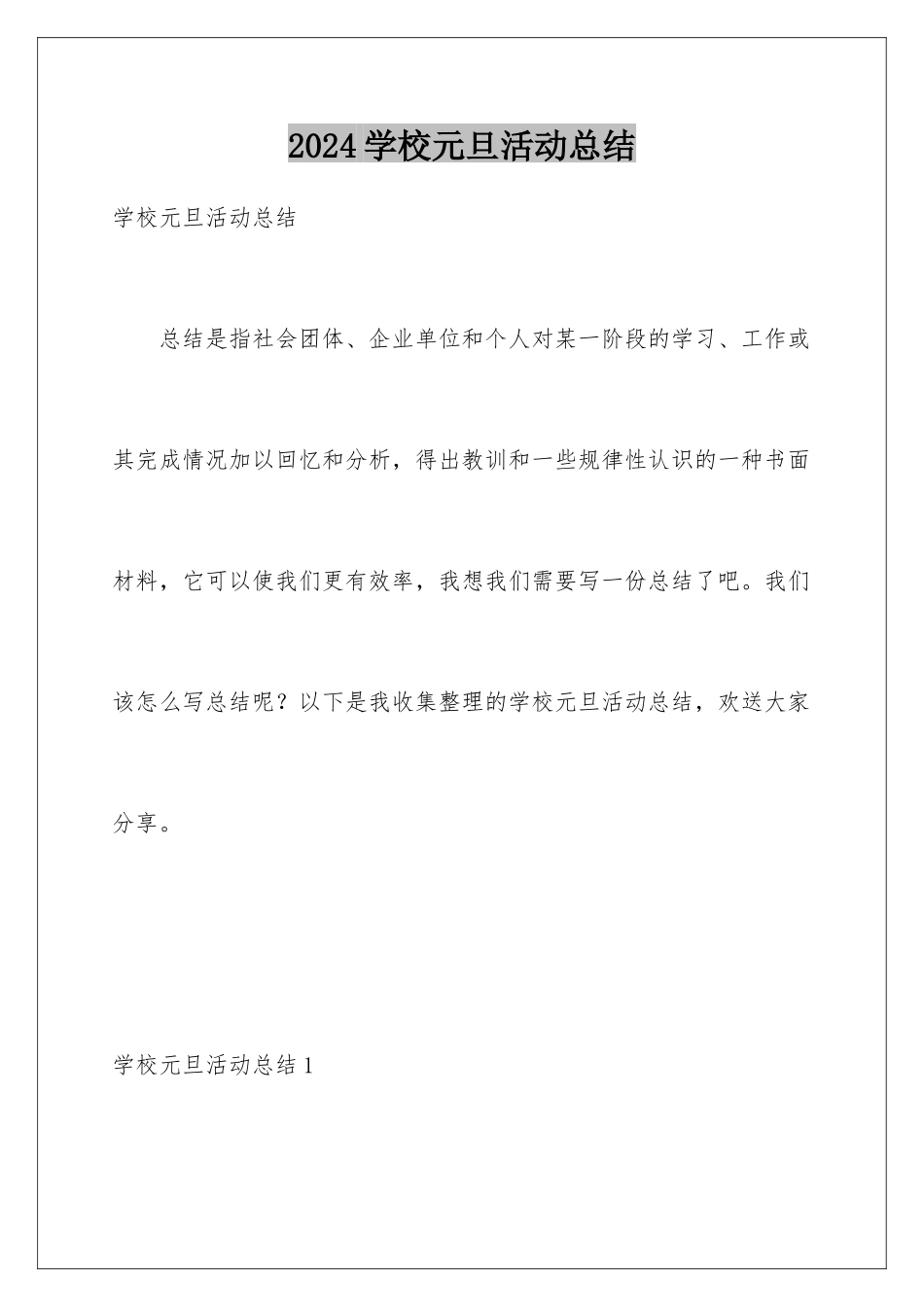 2024年学校元旦活动总结_第1页