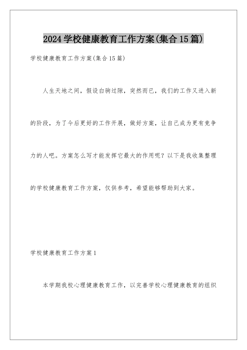 2024年学校健康教育工作计划_第1页