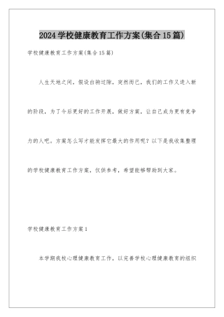 2024年学校健康教育工作计划