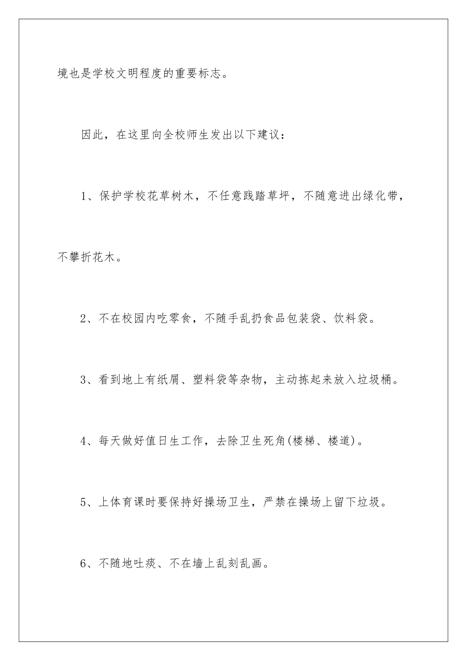 2024年学校保护环境倡议书_第3页