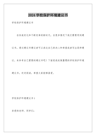 2024年学校保护环境倡议书