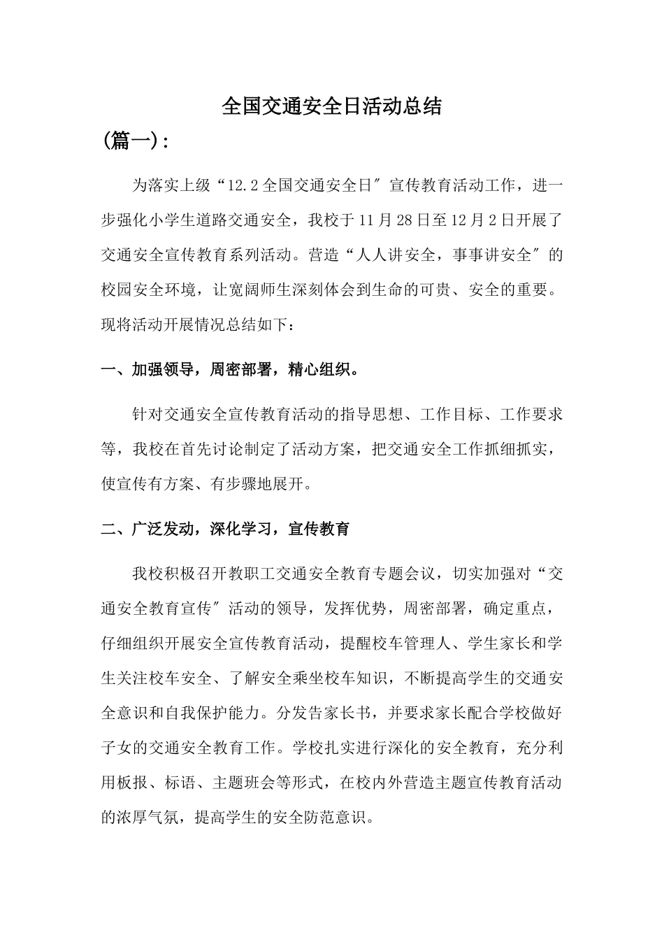 2024年学校全国交通安全日活动总结[三篇]_第1页