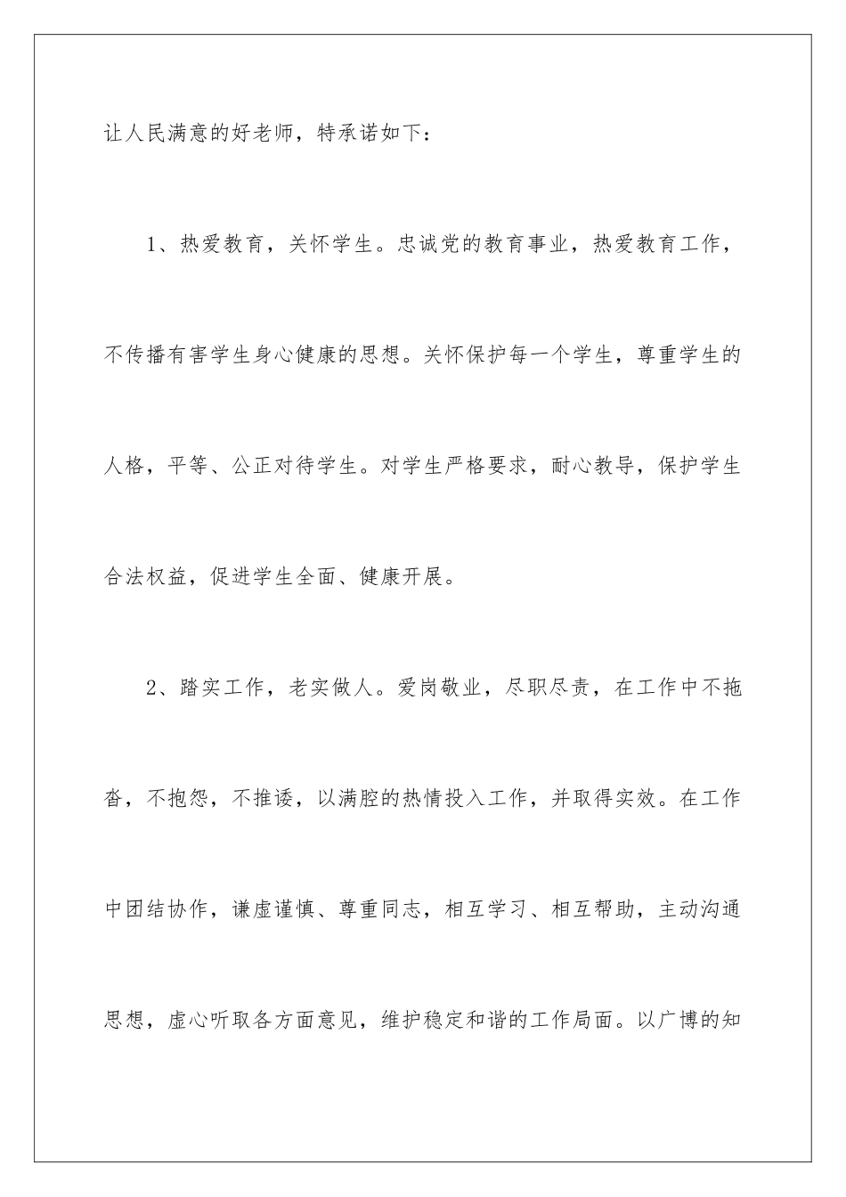 2024年学校公开承诺书模板合集八篇_第2页