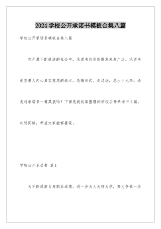 2024年学校公开承诺书模板合集八篇