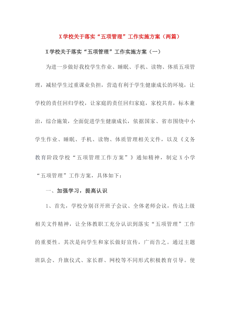 2024年学校关于落实“五项管理”工作实施方案_第1页