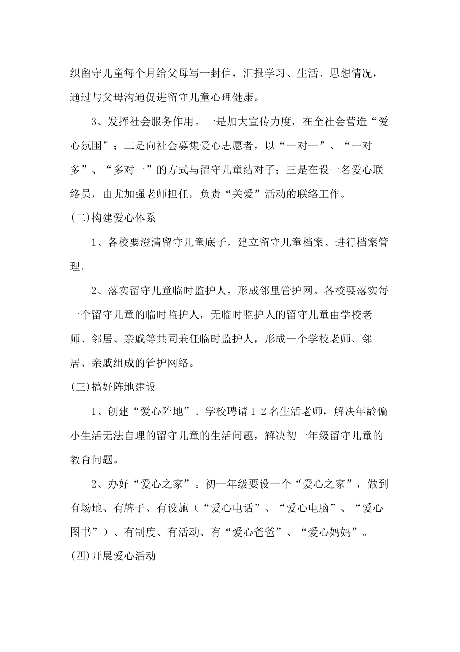 2024年学校关爱留守儿童工作实施方案三篇_第3页