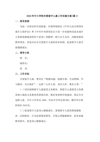 2024年学校关爱留守儿童工作实施方案三篇