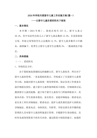 2024年学校关爱留守儿童工作实施方案四篇