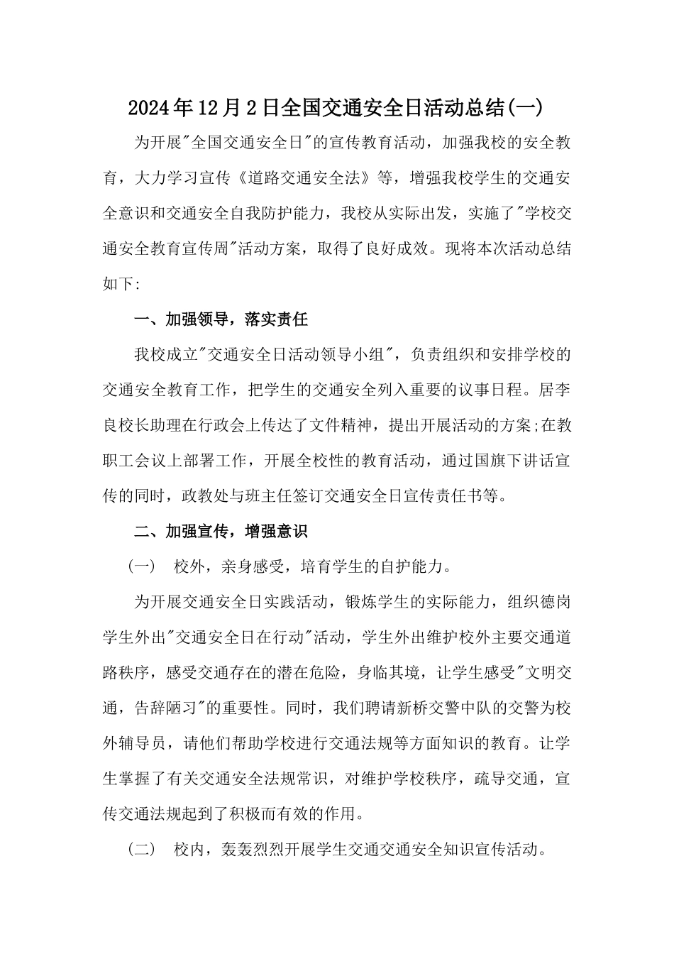 2024年学校全国交通安全日活动总结三篇_第1页