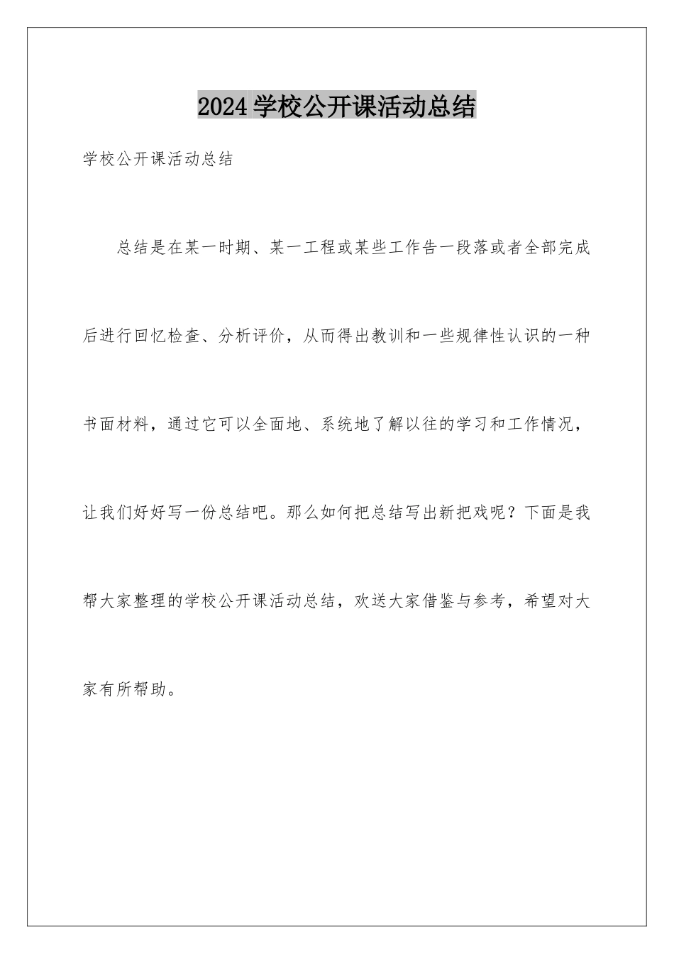 2024年学校公开课活动总结_第1页