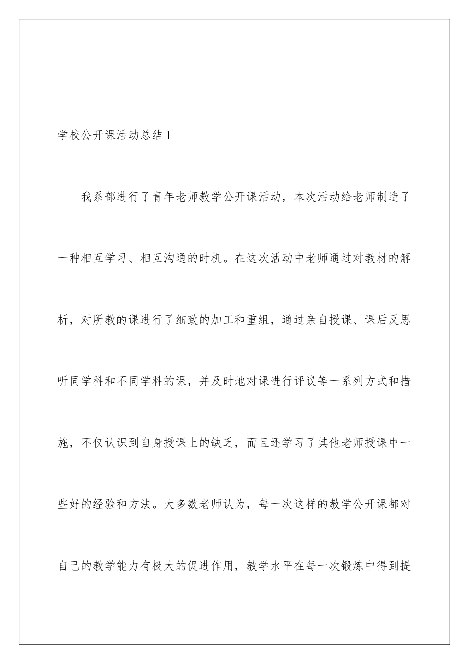 2024年学校公开课活动总结_第2页