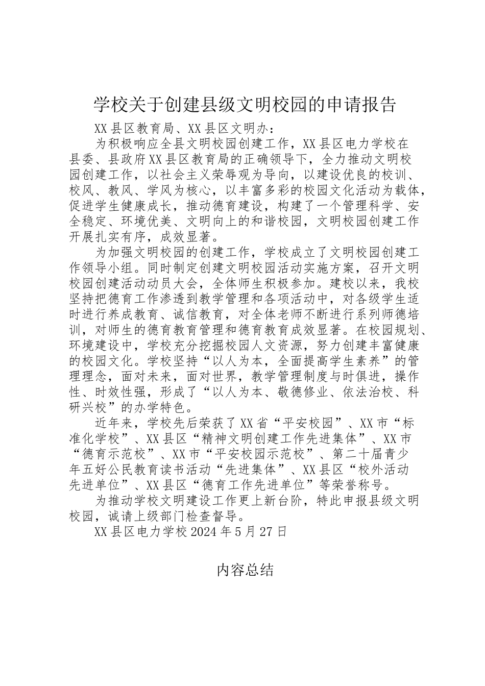 2024年学校关于创建县级文明校园的申请报告-_第1页
