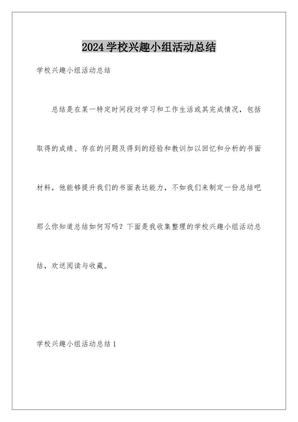 2024年学校兴趣小组活动总结_第1页