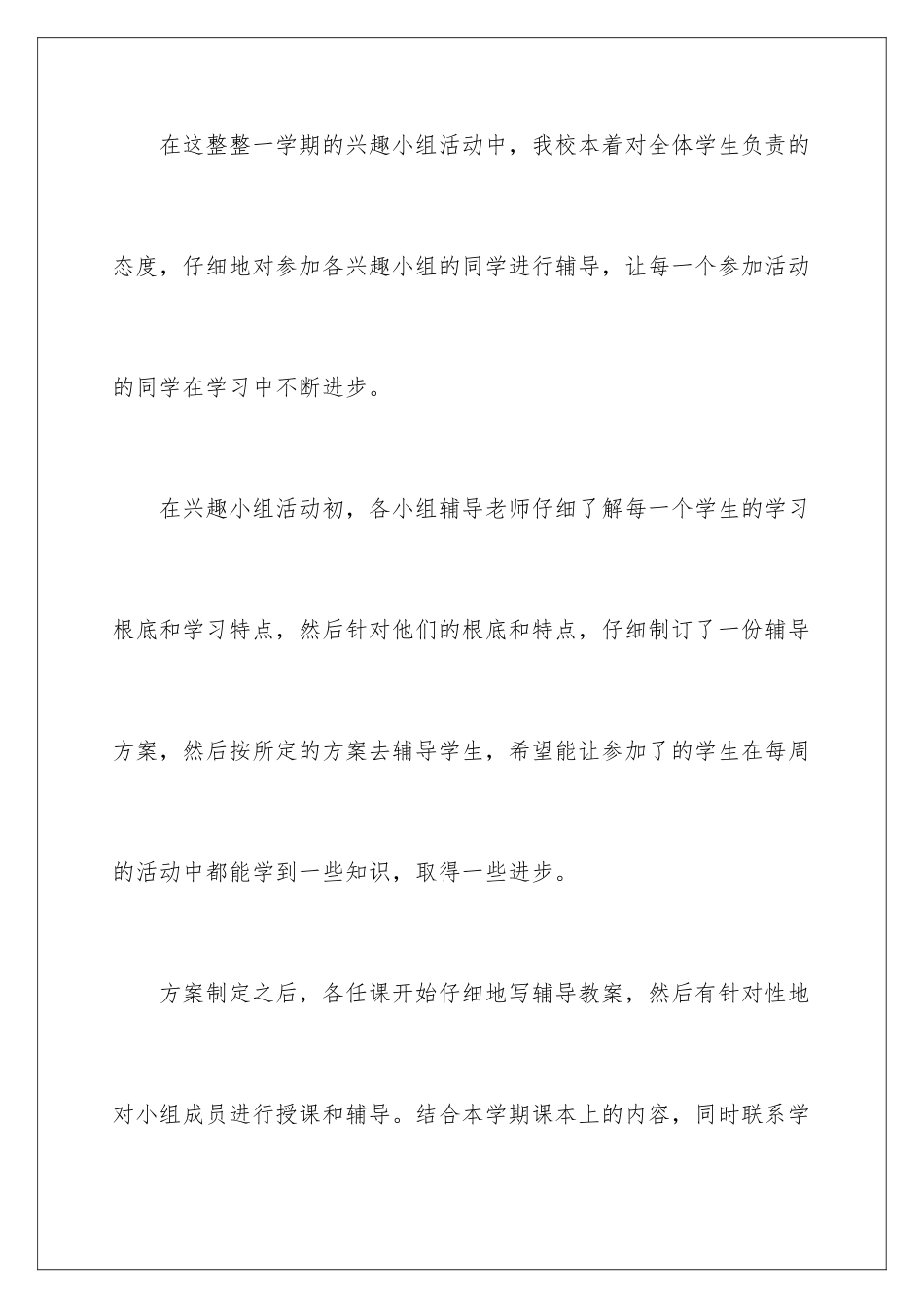 2024年学校兴趣小组活动总结_第2页