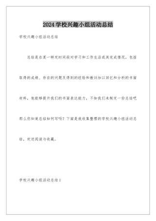 2024年学校兴趣小组活动总结