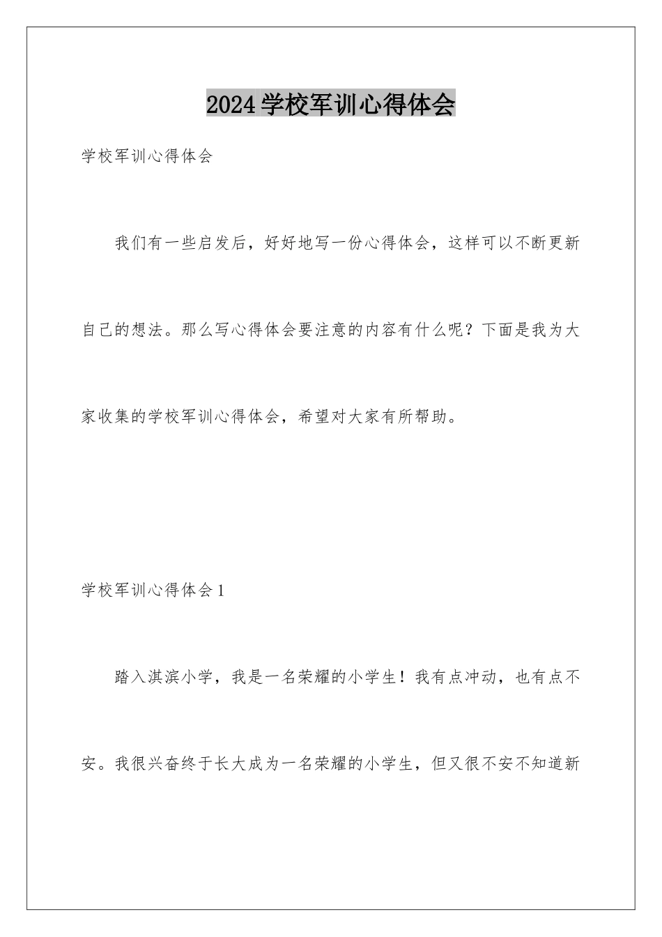 2024年学校军训心得体会_第1页