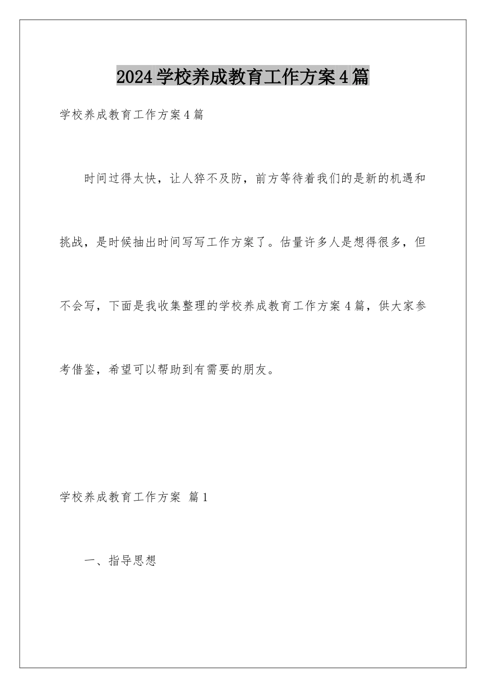 2024年学校养成教育工作计划4篇_第1页