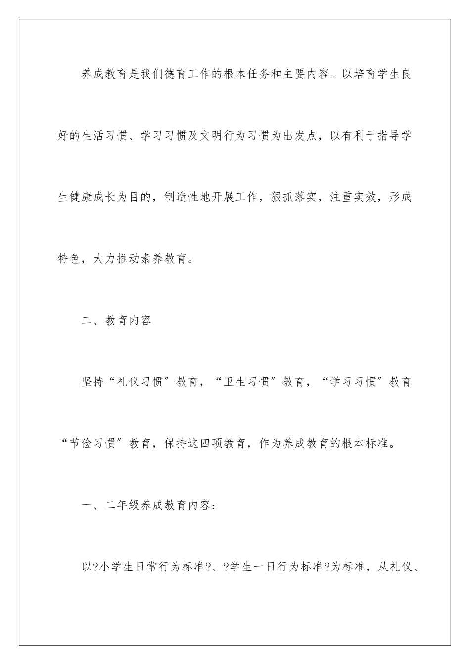 2024年学校养成教育工作计划4篇_第2页