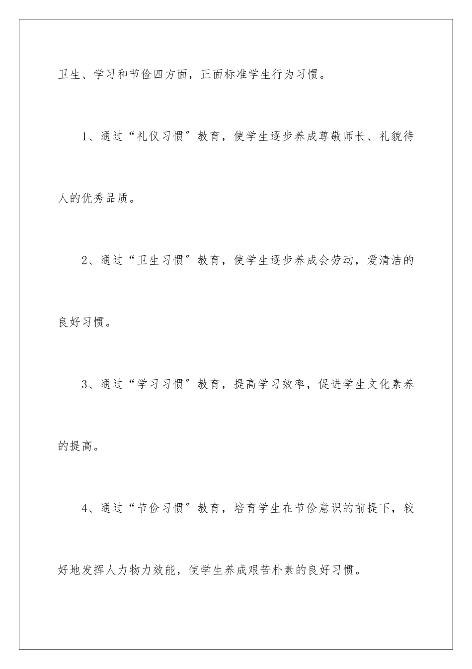 2024年学校养成教育工作计划4篇_第3页