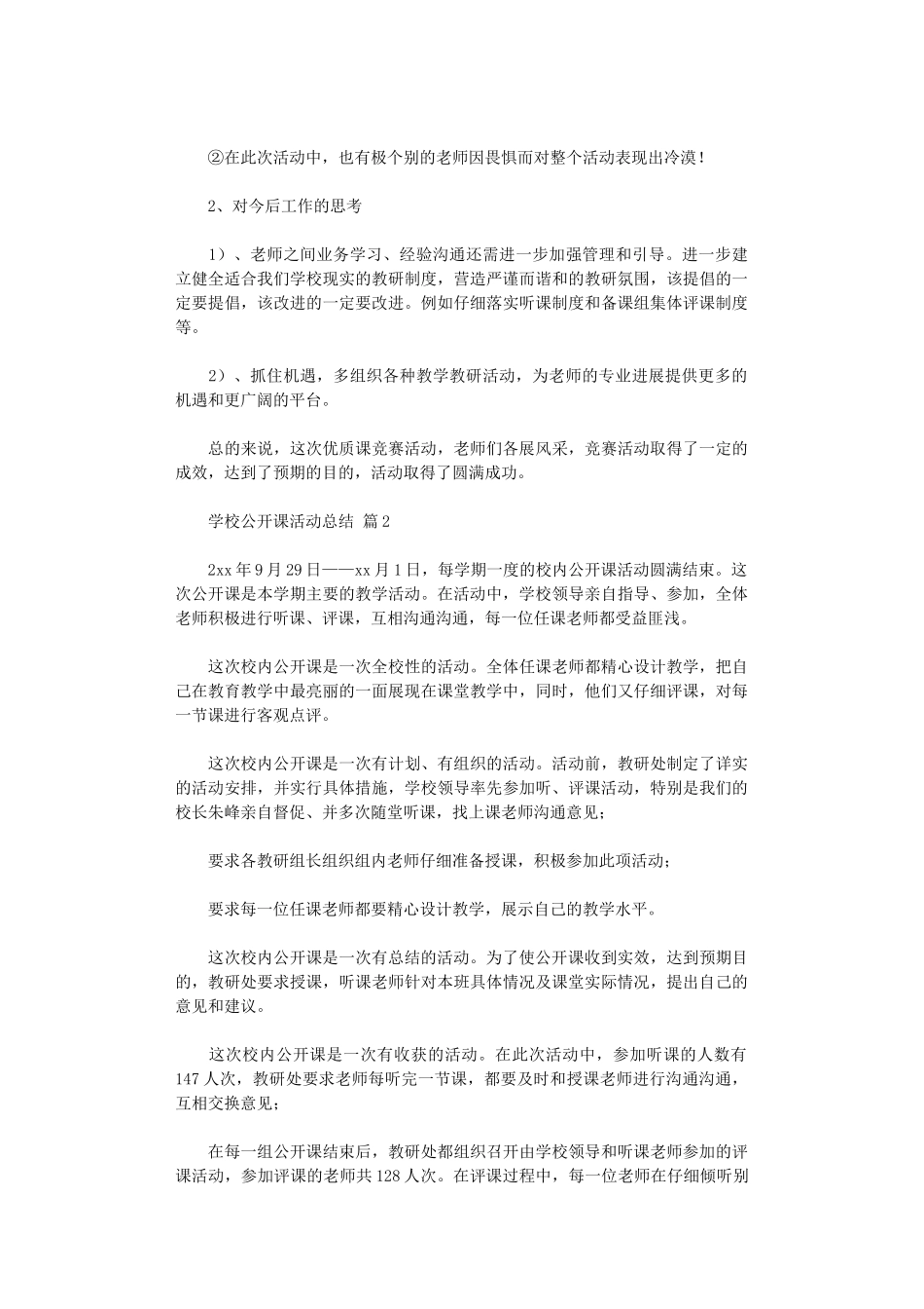 2024年学校公开课活动总结范本汇总_第2页