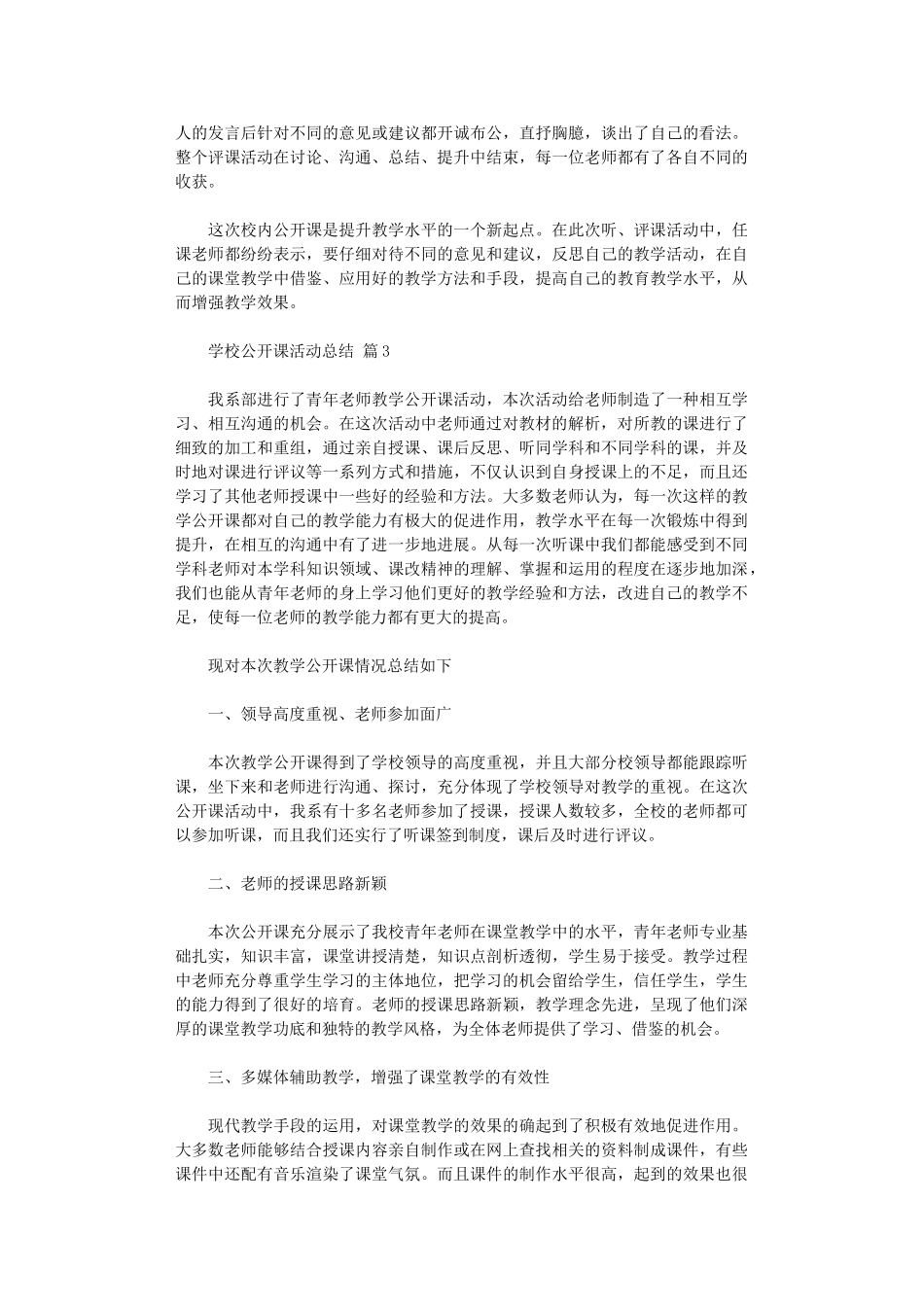 2024年学校公开课活动总结范本汇总_第3页