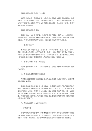 2024年学校公开课活动总结范本汇总