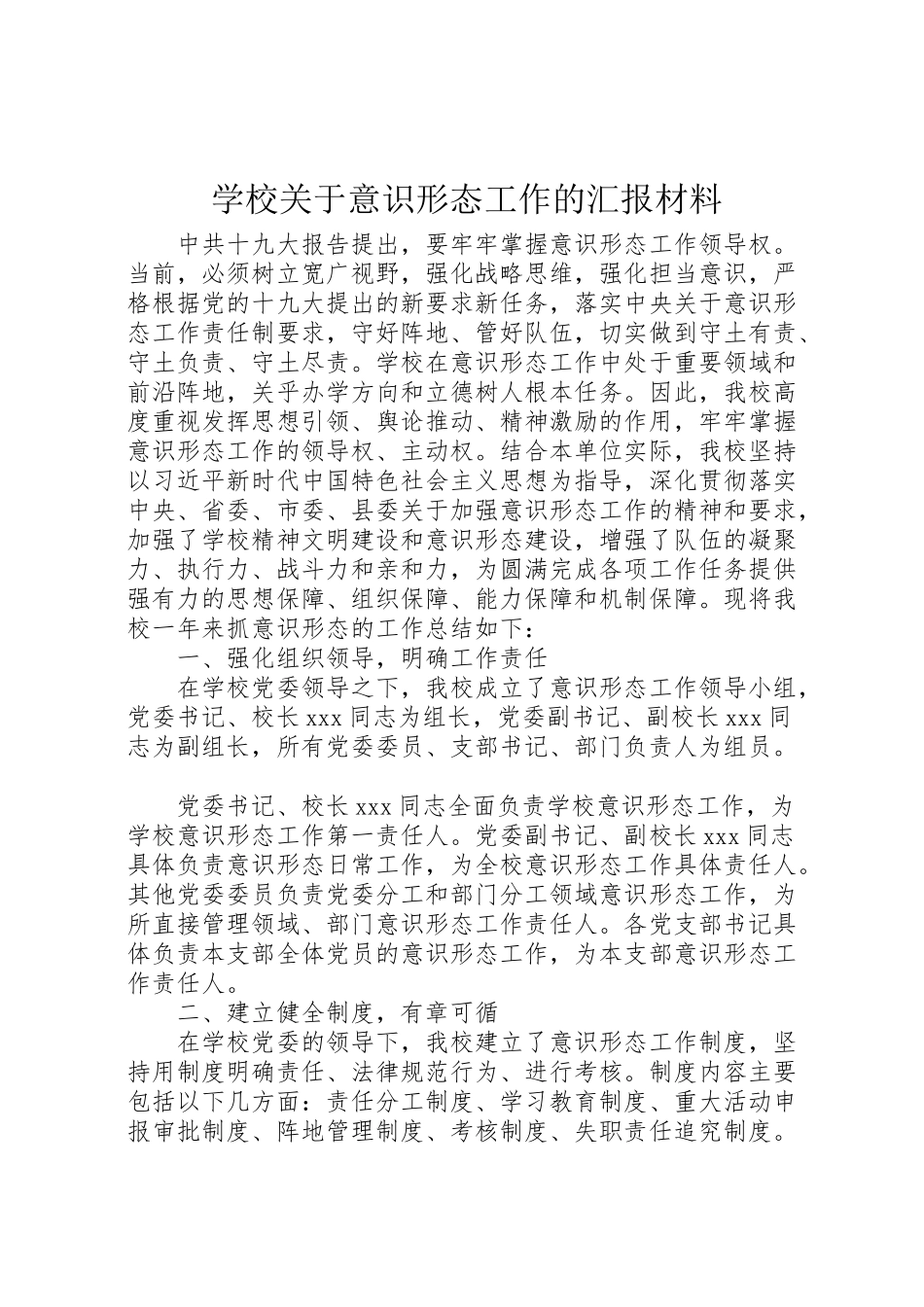 2024年学校关于意识形态工作的汇报材料-_第1页