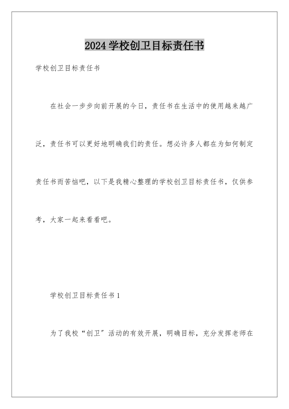 2024年学校创卫目标责任书_第1页