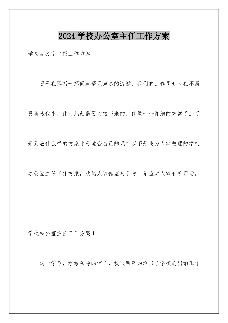 2024年学校办公室主任工作计划_第1页