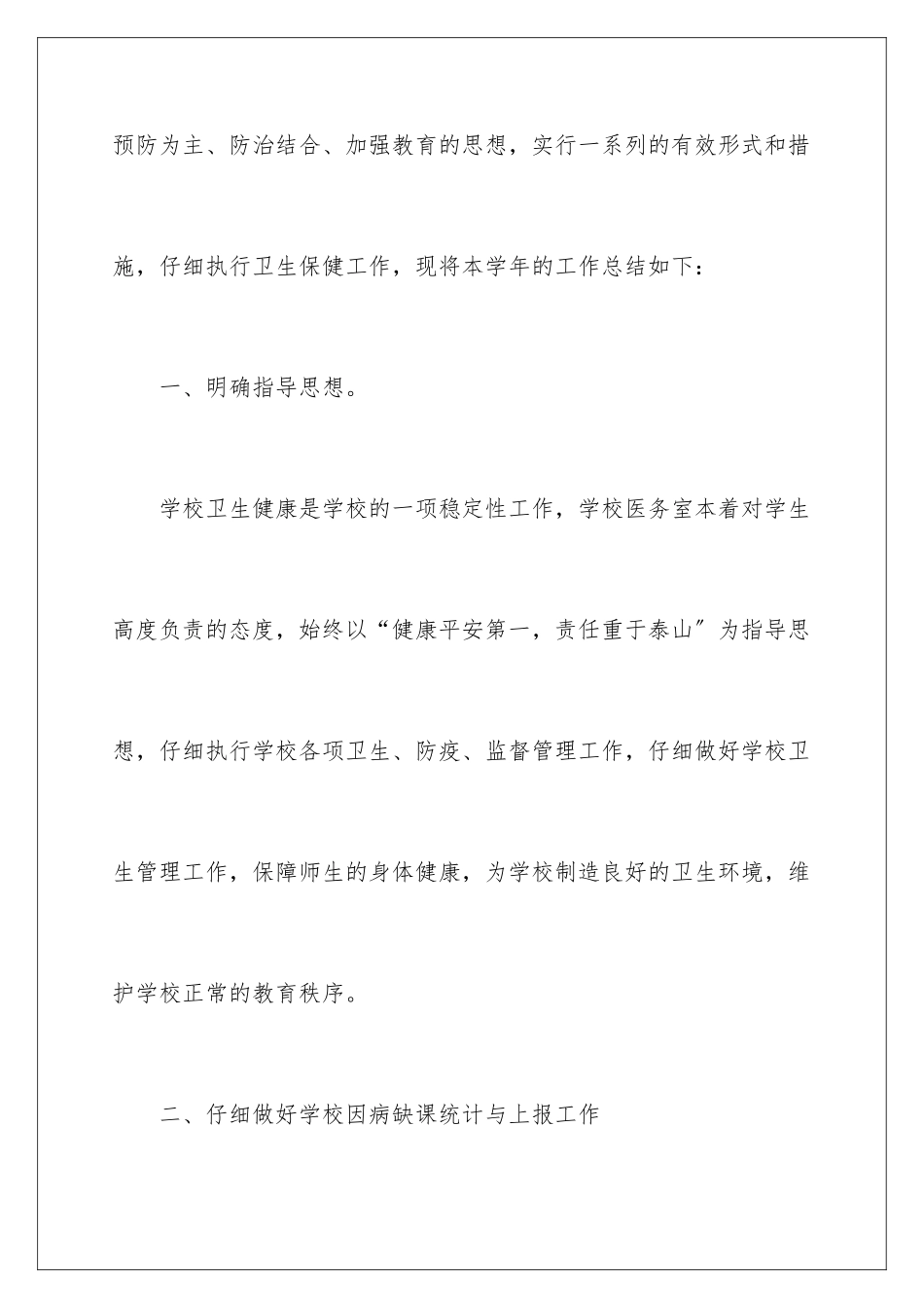 2024年学校医务室年终工作总结4篇_第2页