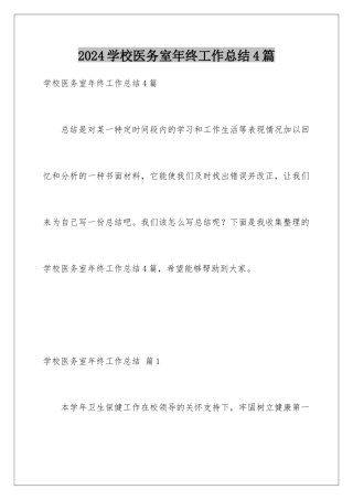 2024年学校医务室年终工作总结4篇