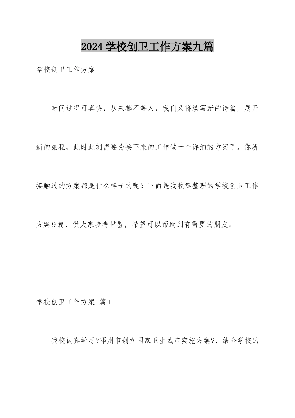 2024年学校创卫工作计划九篇_第1页