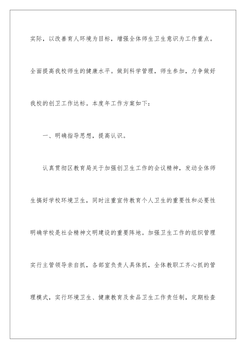 2024年学校创卫工作计划九篇_第2页