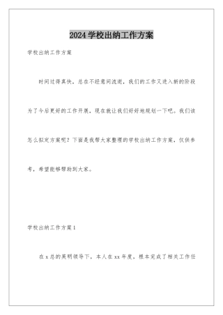 2024年学校出纳工作计划