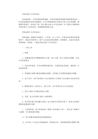2024年学校出纳个人年终总结