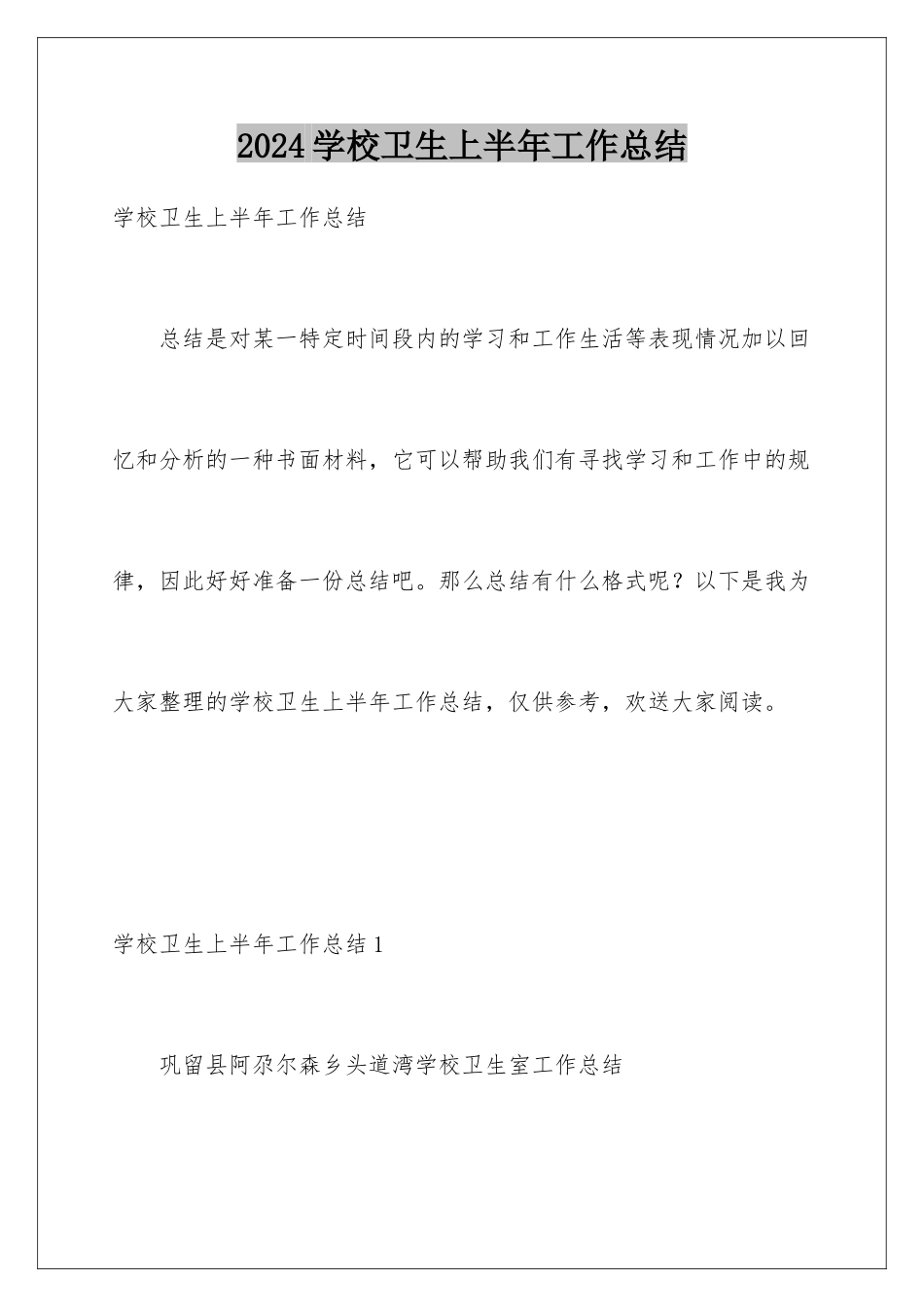 2024年学校卫生上半年工作总结_第1页