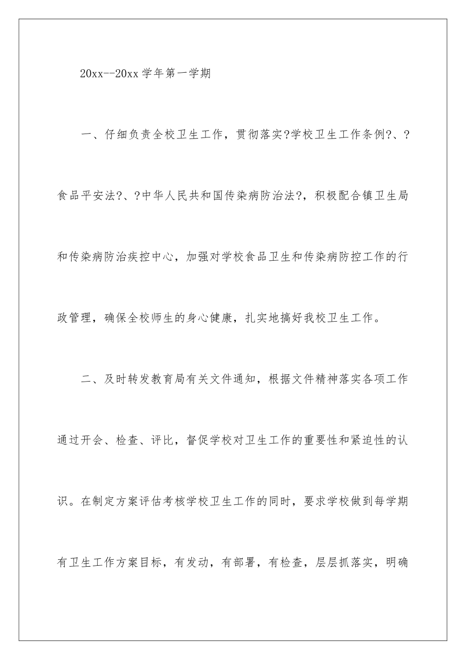 2024年学校卫生上半年工作总结_第2页