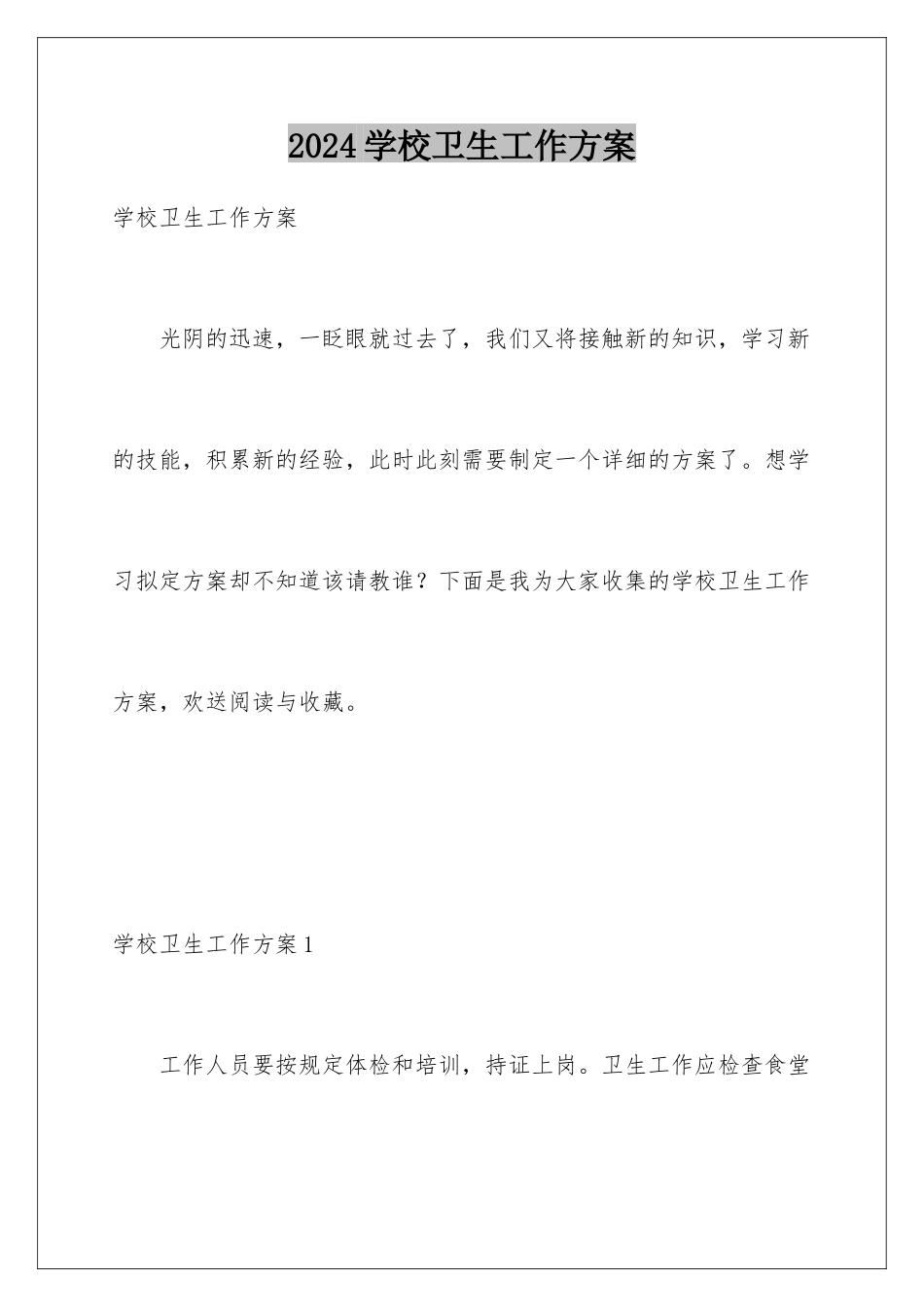 2024年学校卫生工作计划_第1页