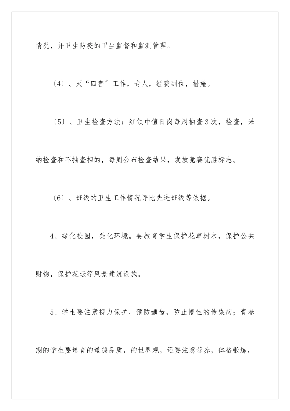 2024年学校卫生工作计划_第2页