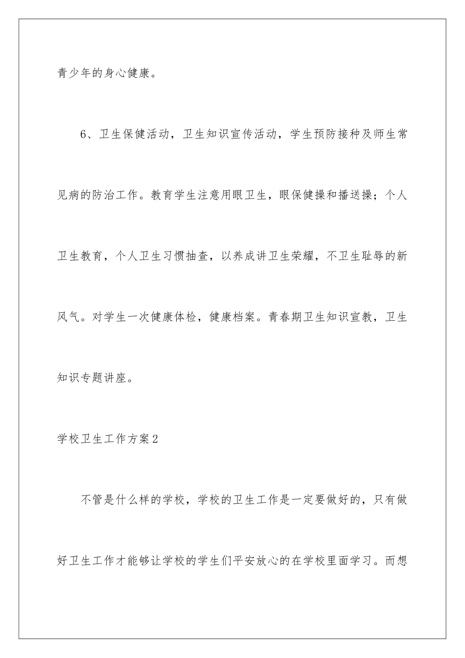 2024年学校卫生工作计划_第3页