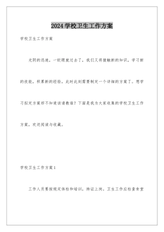 2024年学校卫生工作计划