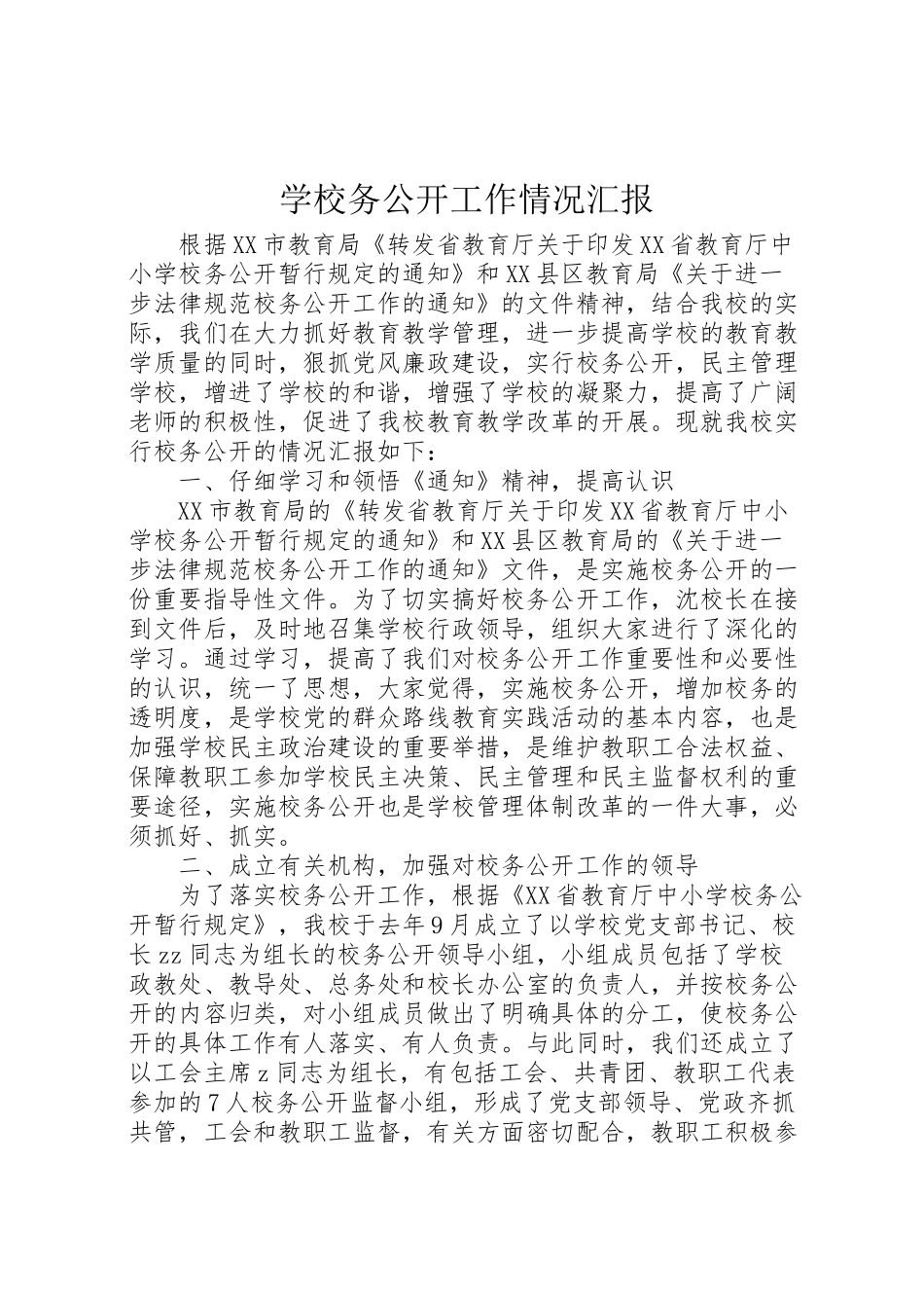 2024年学校务公开工作情况汇报-_第1页