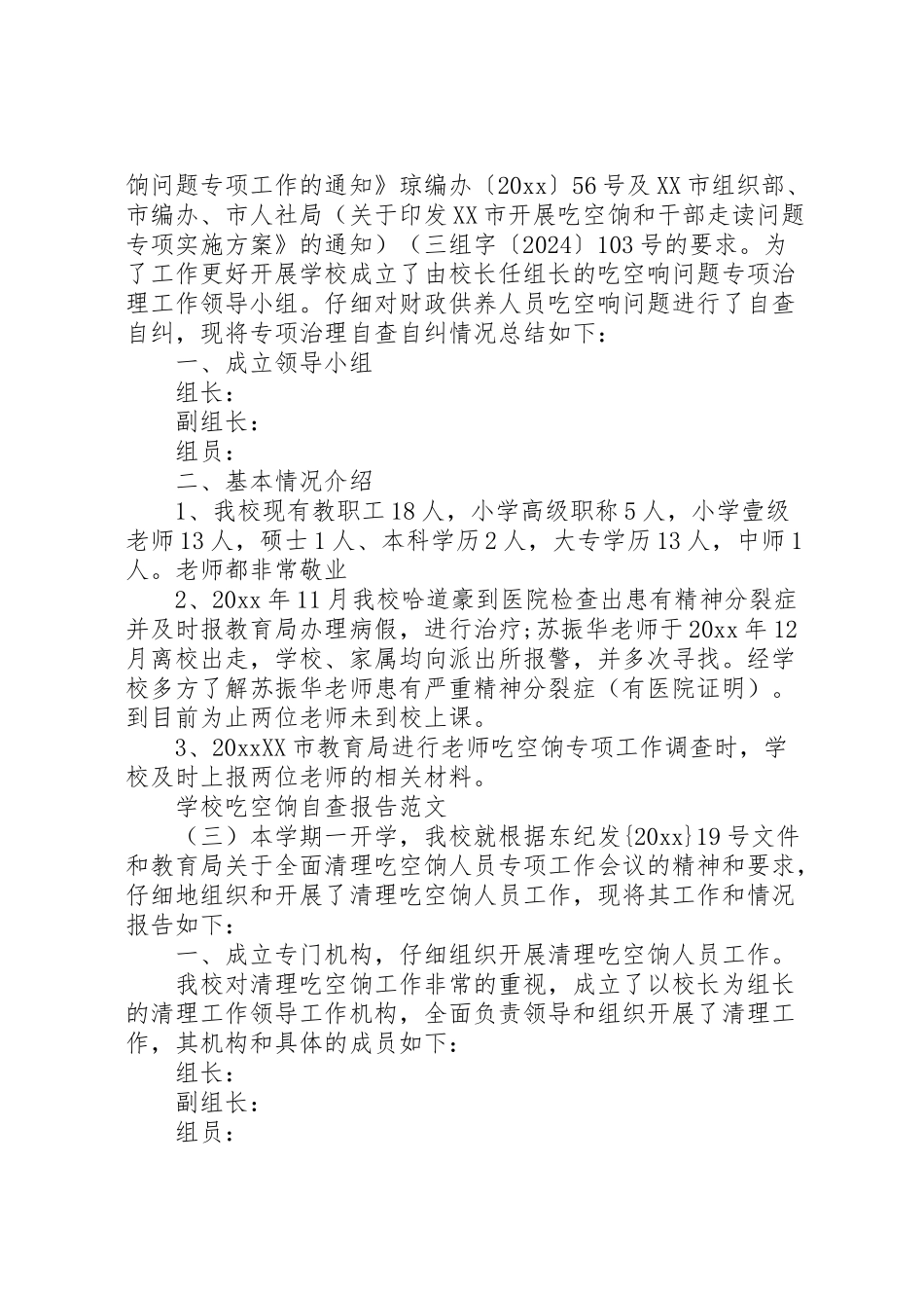 2024年学校吃空饷自查报告-_第2页