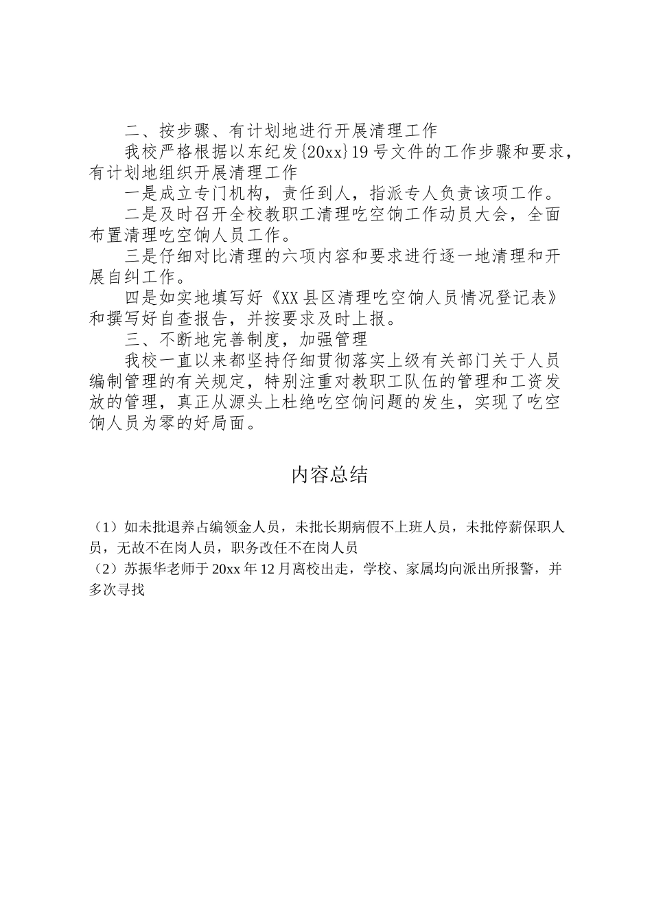 2024年学校吃空饷自查报告-_第3页