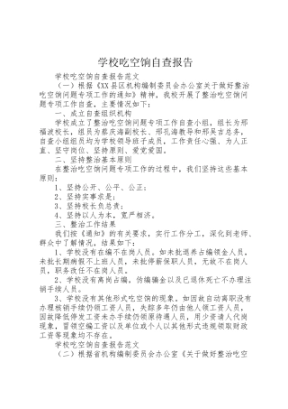 2024年学校吃空饷自查报告-