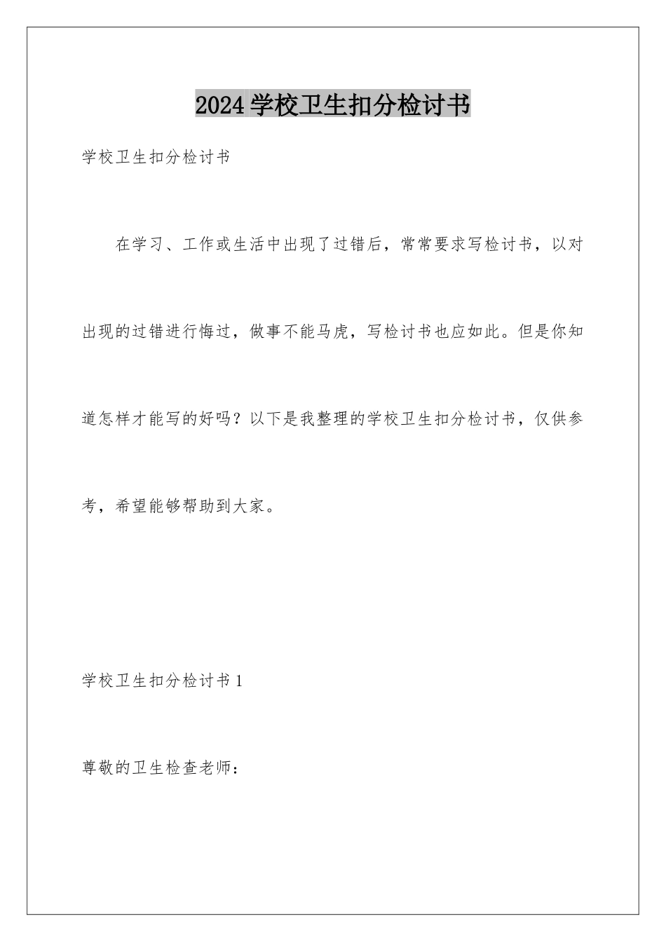 2024年学校卫生扣分检讨书_第1页