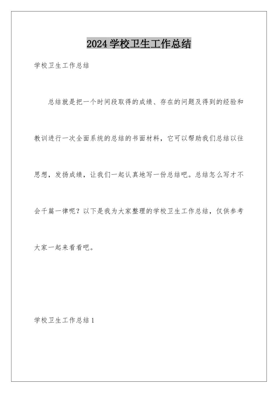 2024年学校卫生工作总结_第1页