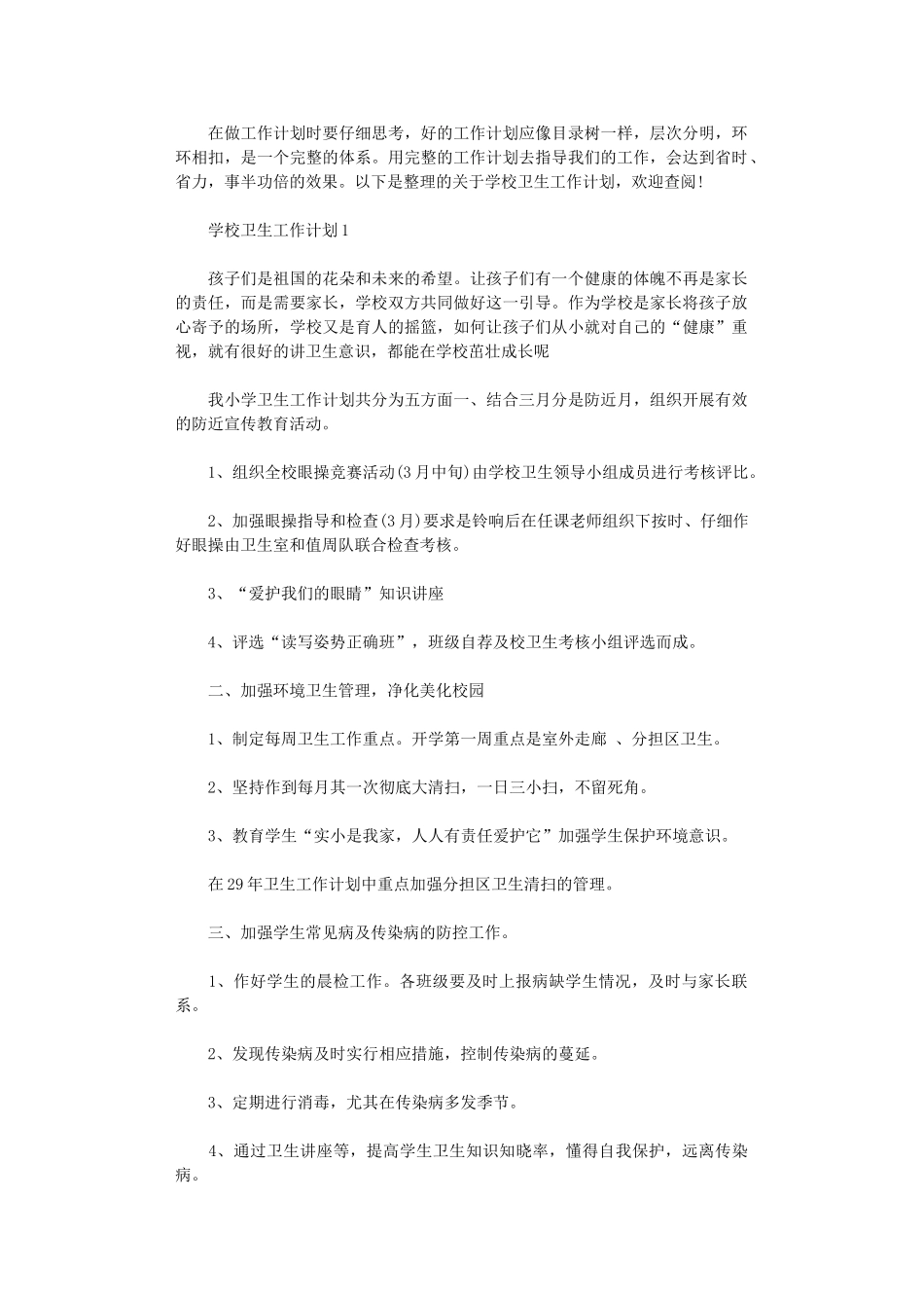 2024年学校卫生工作计划小学参考_第1页