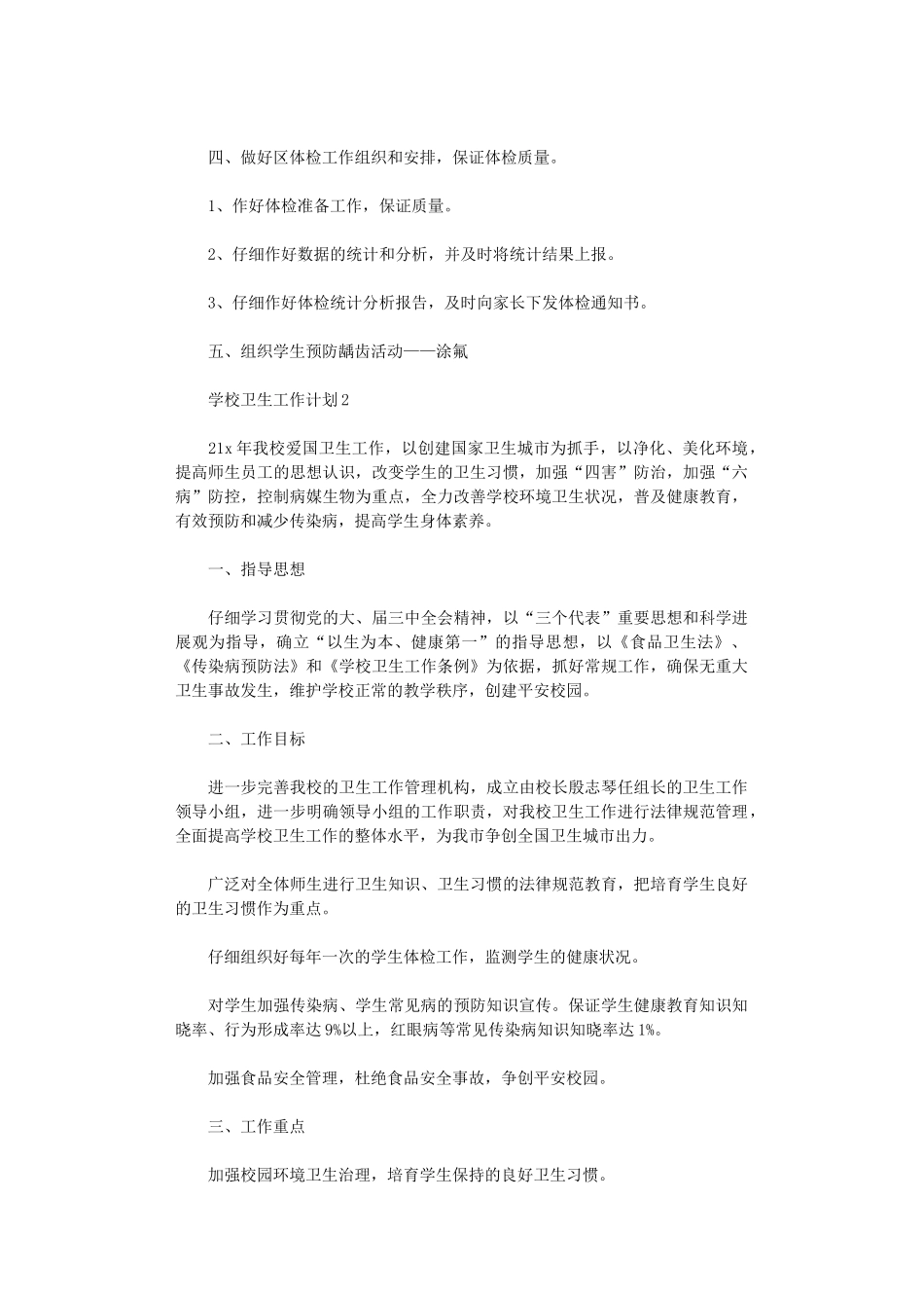 2024年学校卫生工作计划小学参考_第2页